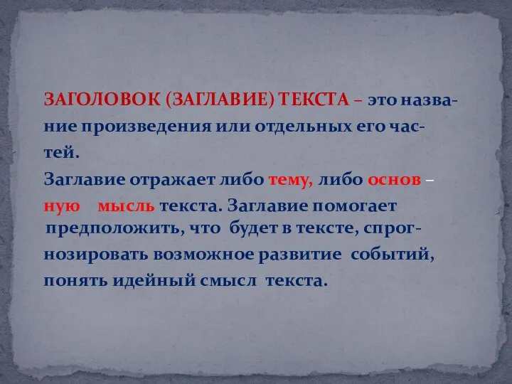 ЗАГОЛОВОК (ЗАГЛАВИЕ) ТЕКСТА – это назва- ние произведения или отдельных