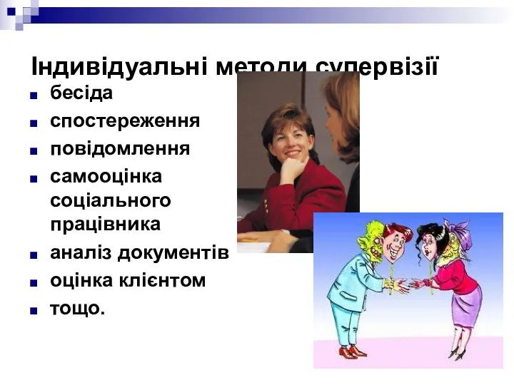 Індивідуальні методи супервізії бесіда спостереження повідомлення самооцінка соціального працівника аналіз документів оцінка клієнтом тощо.