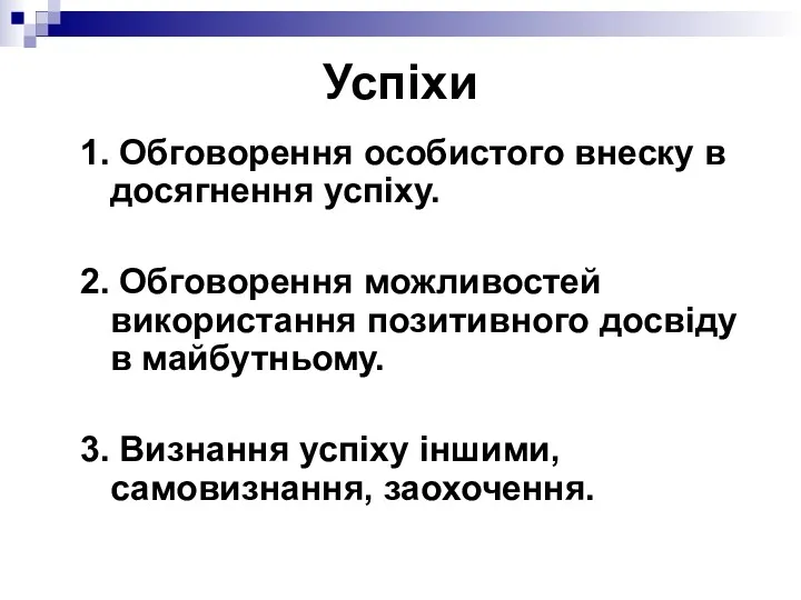 Успіхи 1. Обговорення особистого внеску в досягнення успіху. 2. Обговорення можливостей використання позитивного