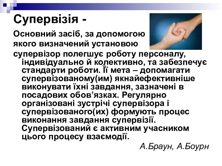 Супервізія - Основний засіб, за допомогою якого визначений установою супервізор полегшує роботу персоналу,