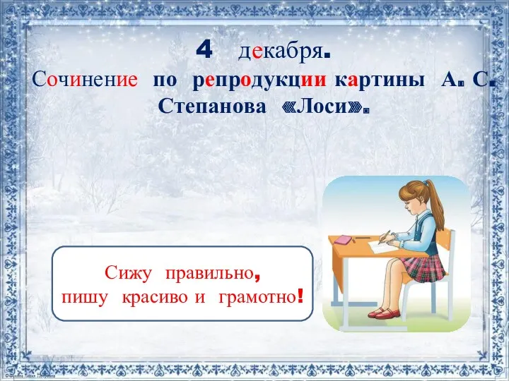 4 декабря. Сочинение по репродукции картины А. С. Степанова «Лоси». Сижу правильно, пишу красиво и грамотно!