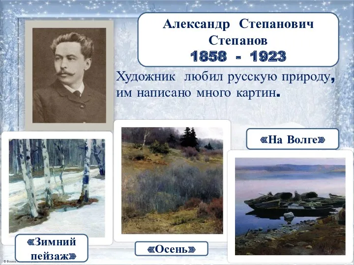 Художник любил русскую природу, им написано много картин. Александр Степанович