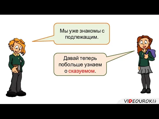 Мы уже знакомы с подлежащим. Давай теперь побольше узнаем о сказуемом.