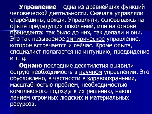 Управление – одна из древнейших функций человеческой деятельности. Сначала управляли