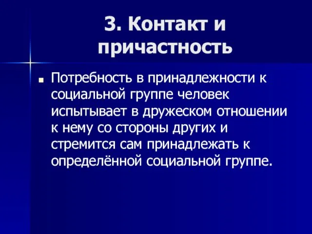 3. Контакт и причастность Потребность в принадлежности к социальной группе