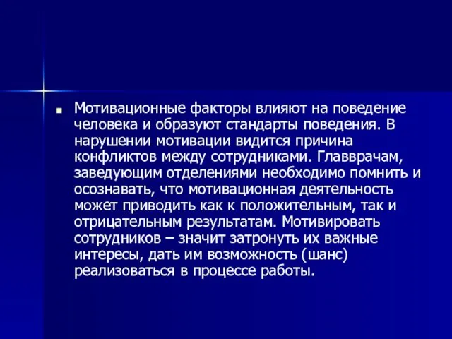 Мотивационные факторы влияют на поведение человека и образуют стандарты поведения.