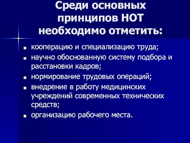 Среди основных принципов НОТ необходимо отметить: кооперацию и специализацию труда;