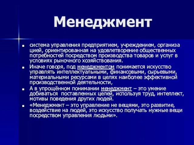 Менеджмент система управления предприятием, учреждением, организа­цией, ориентированная на удовлетворение общественных