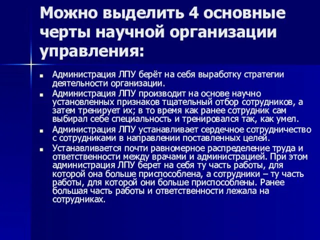 Можно выделить 4 основные черты научной организации управления: Администрация ЛПУ