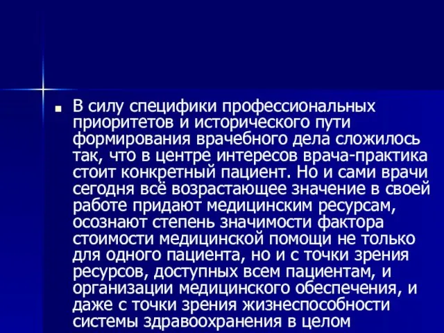 В силу специфики профессиональных приоритетов и исторического пути формирования врачебного