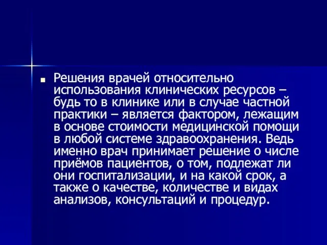 Решения врачей относительно использования клинических ресурсов – будь то в