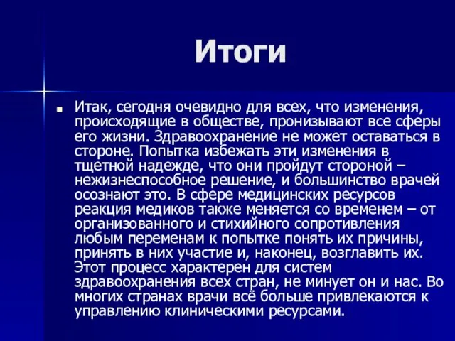 Итоги Итак, сегодня очевидно для всех, что изменения, происходящие в