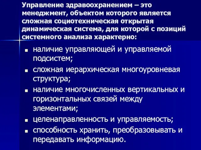 наличие управляющей и управляемой подсистем; сложная иерархическая многоуровневая структура; наличие