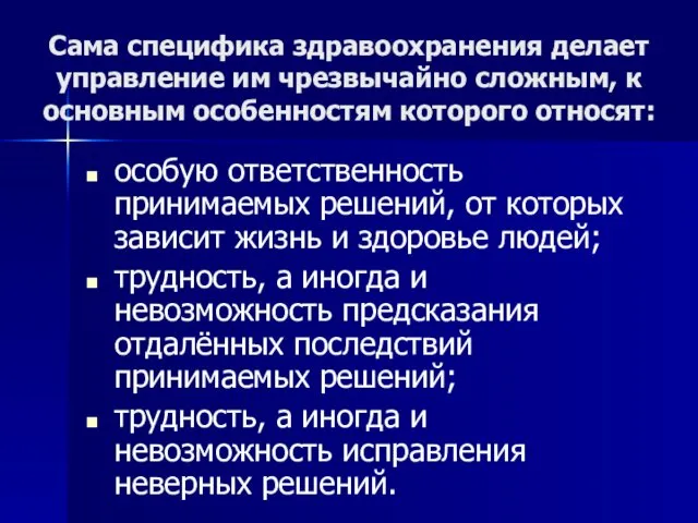 Сама специфика здравоохранения делает управление им чрезвычайно слож­ным, к основным