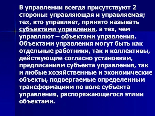 В управлении всегда присутствуют 2 стороны: управляющая и управляемая; тех,