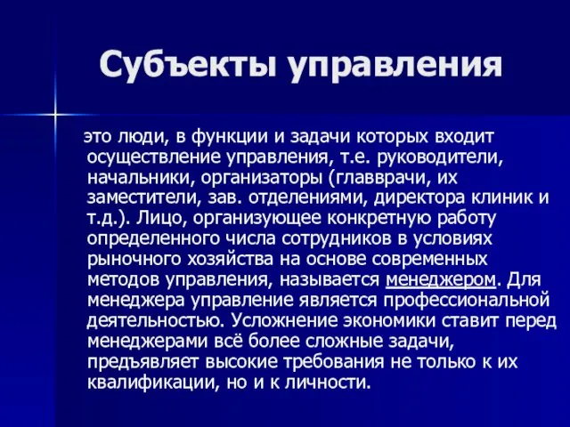 Субъекты управления это люди, в функции и задачи которых входит