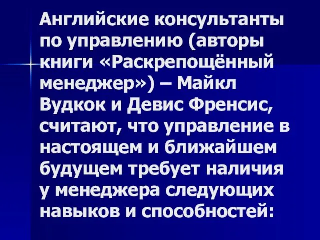 Английские консультанты по управлению (авторы книги «Раскрепощённый менеджер») – Майкл