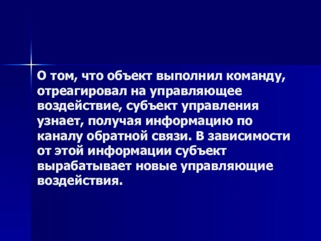 О том, что объект выполнил команду, отреагировал на управляющее воздействие,