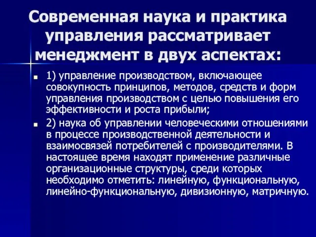 Современная наука и практика управления рассматривает менеджмент в двух аспектах: