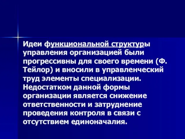 Идеи функциональной структуры управления организацией были прогрессивны для своего времени