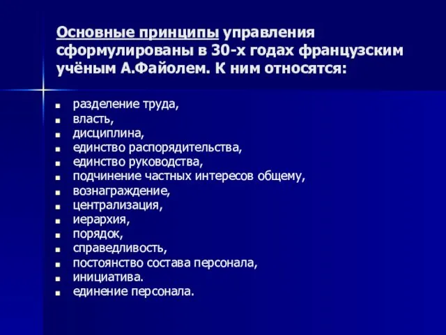 Основные принципы управления сформулированы в 30-х годах французским учёным А.Файолем.