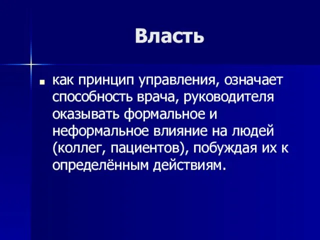 Власть как принцип управления, означает способность врача, руководителя оказывать формальное