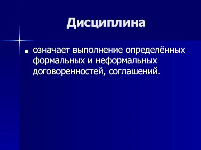 Дисциплина означает выполнение определённых формальных и неформальных договоренностей, соглашений.