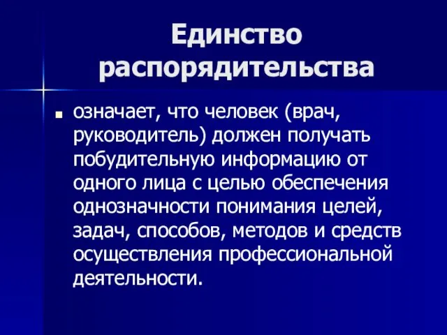 Единство распорядительства означает, что человек (врач, руководитель) должен получать побудительную