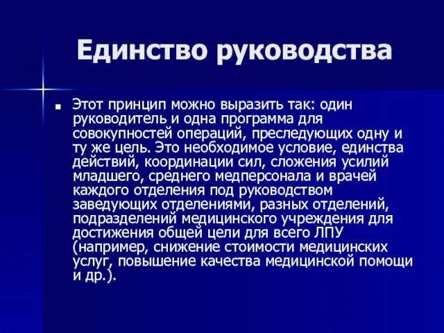 Единство руководства Этот принцип можно выразить так: один руководитель и