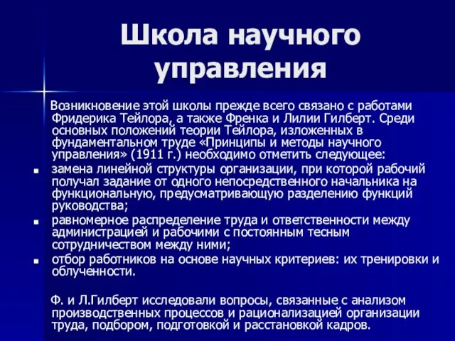 Школа научного управления Возникновение этой школы прежде всего связано с