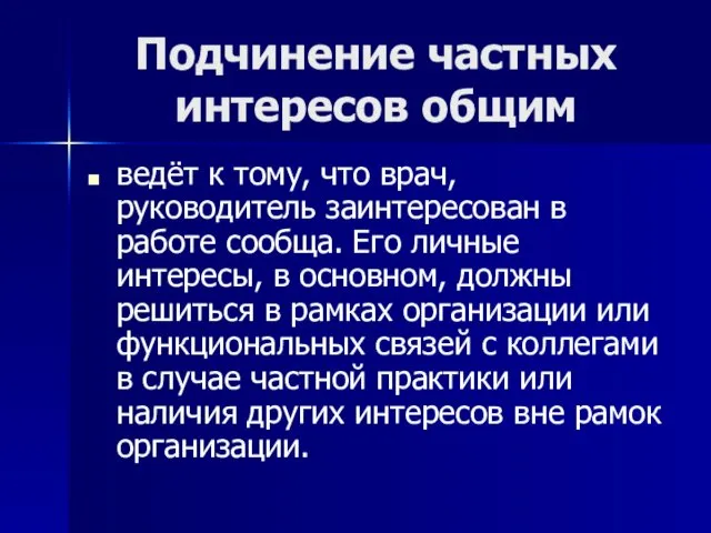 Подчинение частных интересов общим ведёт к тому, что врач, руководитель