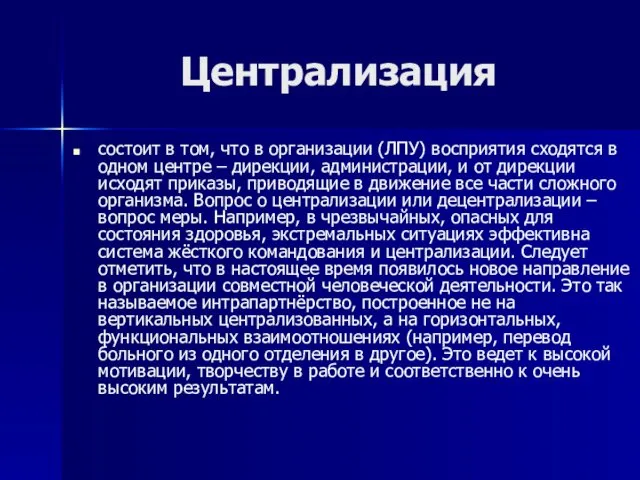 Централизация состоит в том, что в организации (ЛПУ) восприятия сходятся