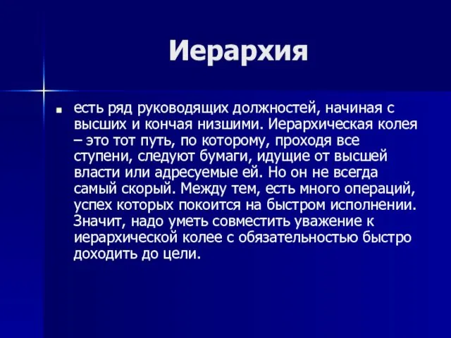 Иерархия есть ряд руководящих должностей, начиная с высших и кончая