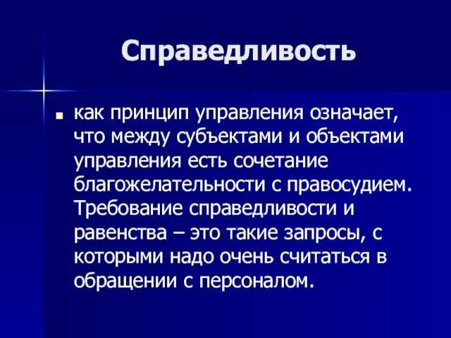 Справедливость как принцип управления означает, что между субъектами и объектами