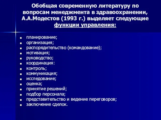 Обобщая современную литературу по вопросам менеджмента в здравоохранении, А.А.Модестов (1993