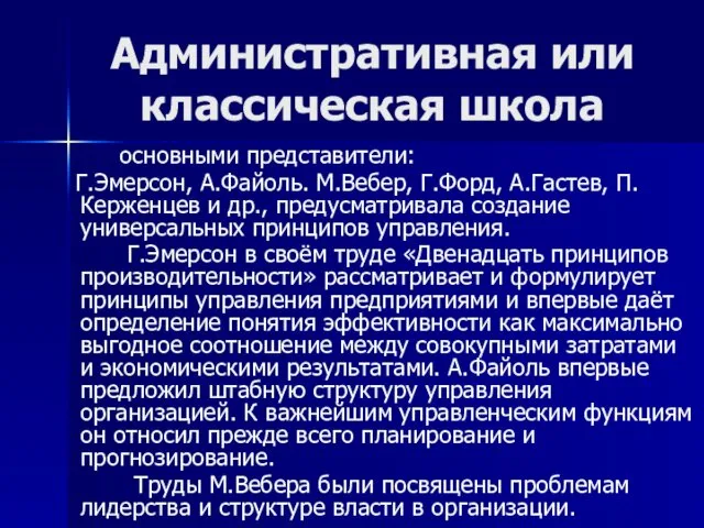 Административная или классическая школа основными представители: Г.Эмерсон, А.Файоль. М.Вебер, Г.Форд,