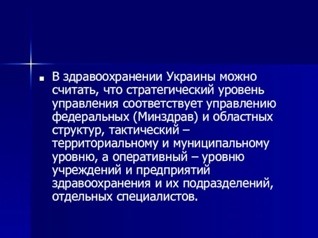 В здравоохранении Украины можно считать, что стратегический уровень управления соответствует