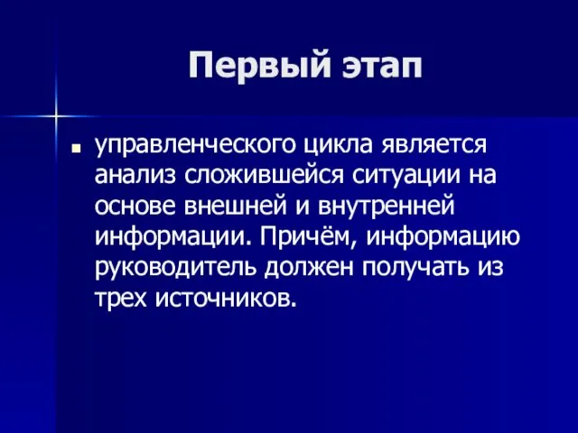 Первый этап управленческого цикла является анализ сложившейся ситуации на основе