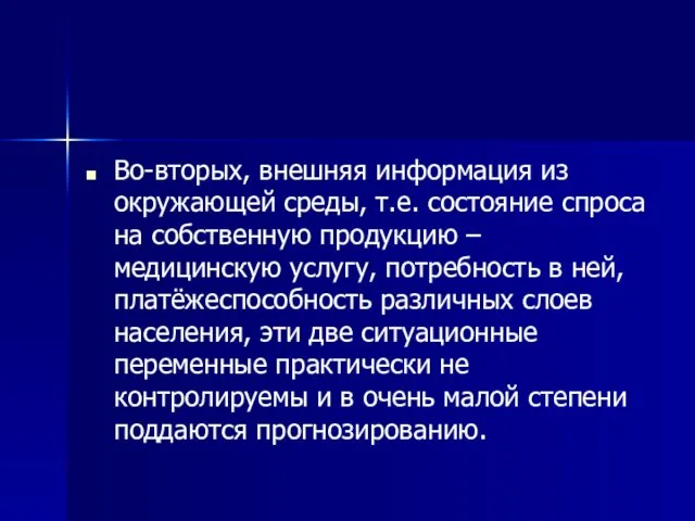 Во-вторых, внешняя информация из окружающей среды, т.е. состояние спроса на