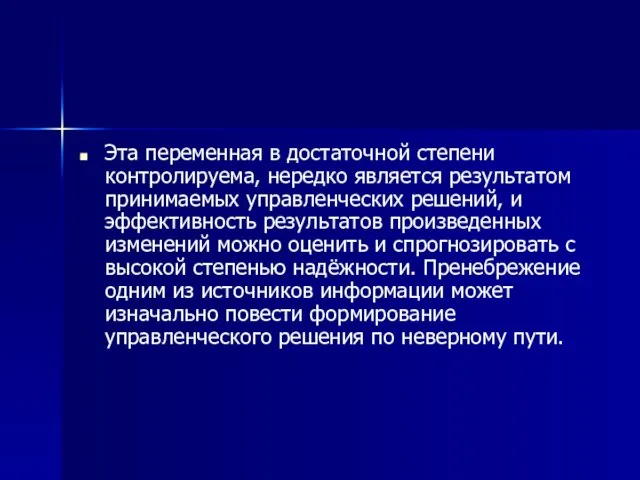 Эта переменная в достаточной степени контролируема, нередко является результатом принимаемых