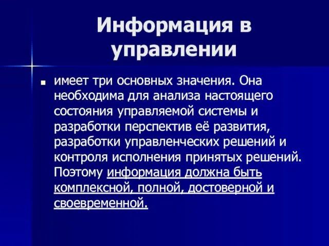 Информация в управлении имеет три основных значения. Она необходима для