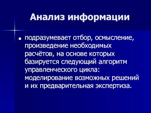 Анализ информации подразумевает отбор, осмысление, произведение необходимых расчётов, на основе