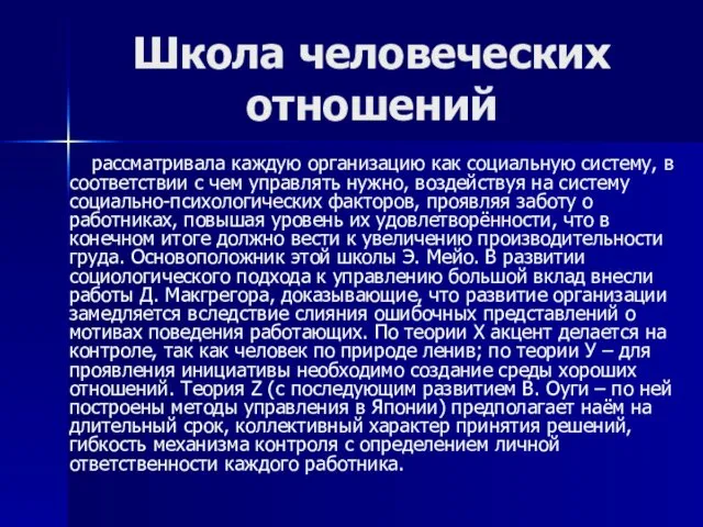 Школа человеческих отношений рассматривала каждую организацию как социальную систему, в