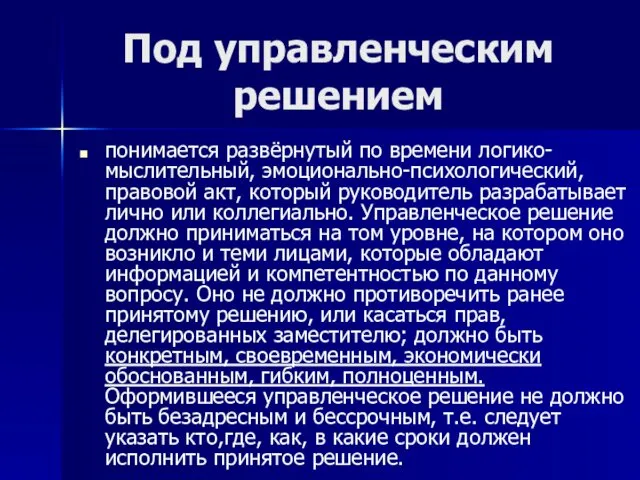 Под управленческим решением понимается развёрнутый по времени логико-мыслительный, эмоционально-психологический, правовой