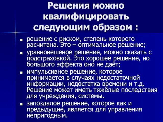 Решения можно квалифицировать следующим образом : решение с риском, степень