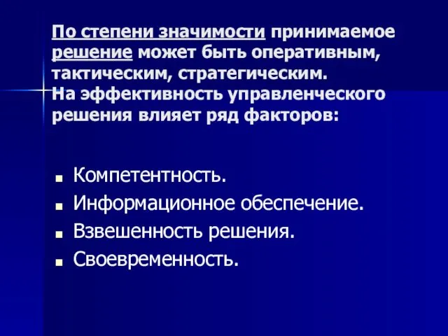 По степени значимости принимаемое решение может быть оперативным, тактическим, стратегическим.