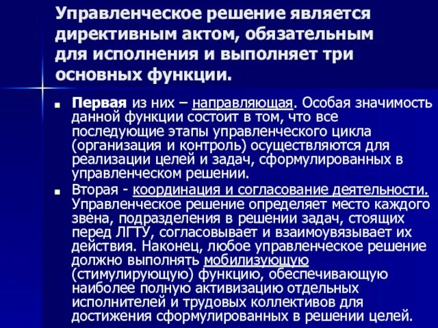 Управленческое решение является директивным актом, обязательным для исполнения и выполняет