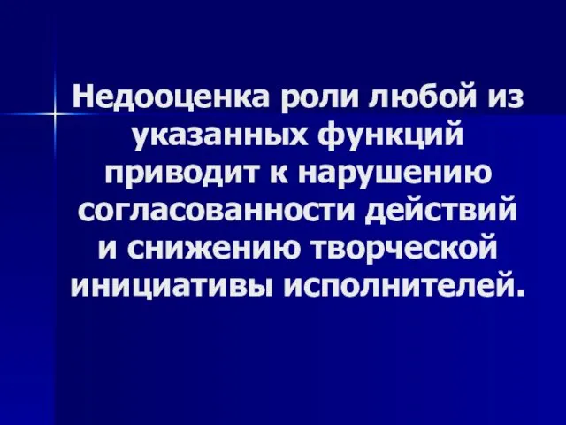 Недооценка роли любой из указанных функций приводит к нарушению согласованности действий и снижению творческой инициативы исполнителей.