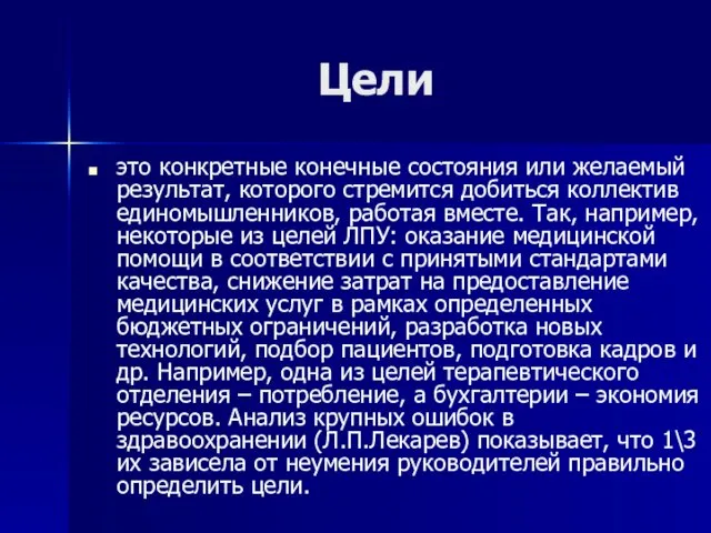 Цели это конкретные конечные состояния или желаемый результат, которого стремится