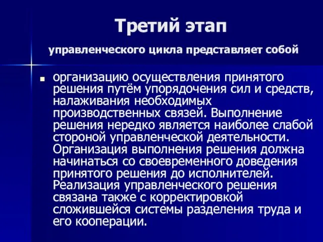 Третий этап управленческого цикла представляет собой организацию осуществления принятого решения